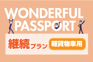 WP_継続_貨物